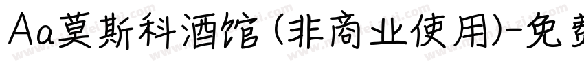 Aa莫斯科酒馆 (非商业使用)字体转换